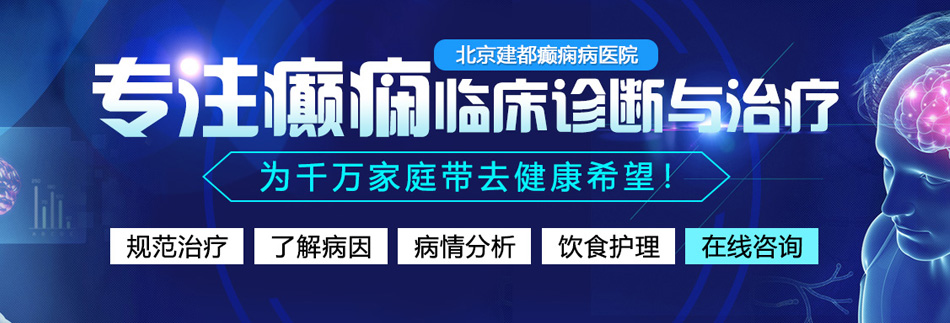 操鸡巴无码免费视频北京癫痫病医院